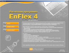Расчетная программа EnFlex